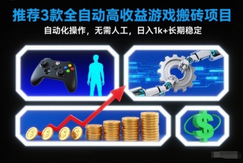 【推荐】3款全自动高收益游戏搬砖项目,自动化操作,无需人工,日入1k+,长期稳定【揭秘】-多米联创