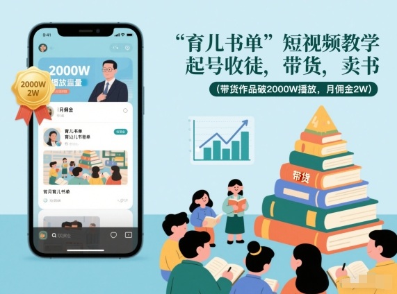 育儿书单短视频教学,起号收徒,带货,卖书(带货作品破2000W播放,月佣金2W)-多米联创
