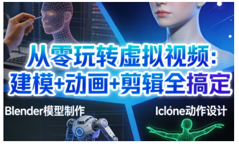 从零玩转虚拟视频：建模+动画+剪辑全搞定，轻松创作出专业级的虚拟视频内容-多米联创
