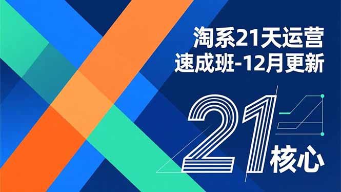 淘系21天运营速成班-12月更新，能够快速复制落地，系统掌握淘系盈利运营的核心技能-多米联创