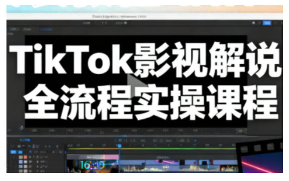 TikTok影视解说全流程实操，手把手教你打造TK爆款解说视频-多米联创