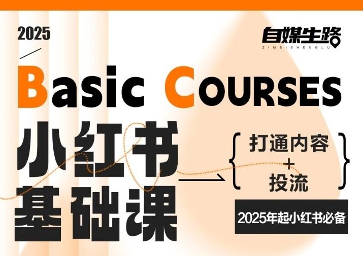 自媒生路小红书基础课，打通内容+投流，2025年起小红书必备-58创客