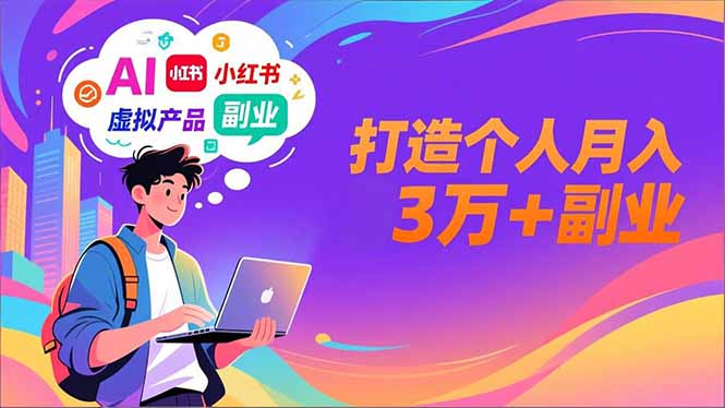 AI+小红书特训营，智能体搭建+虚拟产品原创+商业化变现，打造个人月入3万+副业-多米联创