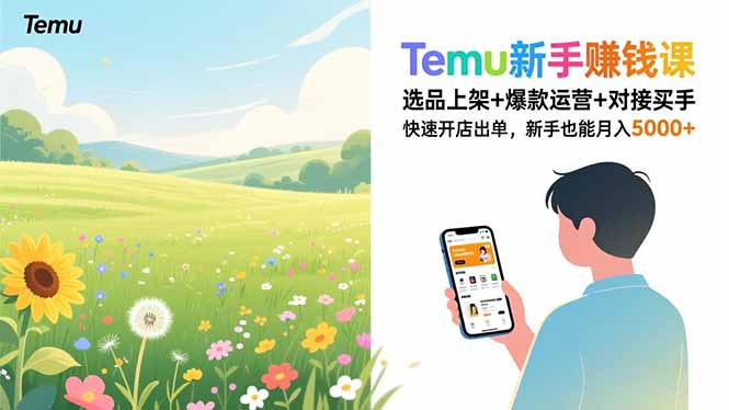 Temu新手赚钱课,选品上架+爆款运营+对接买手,快速开店出单,新手也能月入5000+-58创客