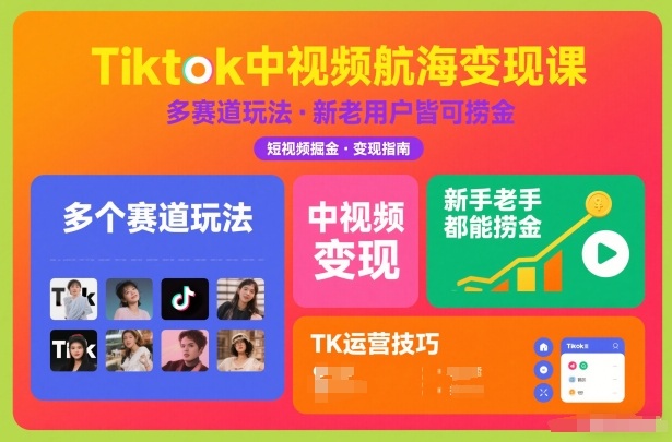 Tiktok中视频航海变现课，多个赛道玩法，新手老手都能在TK中视频捞金-多米联创