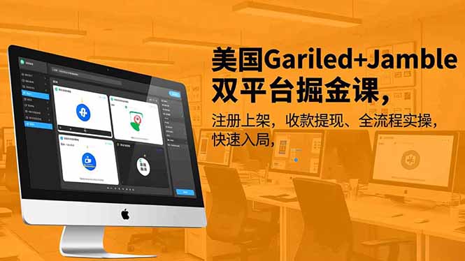 美国Gariled+Jamble双平台掘金课,注册上架、收款提现、全流程实操,快速入局-多米联创