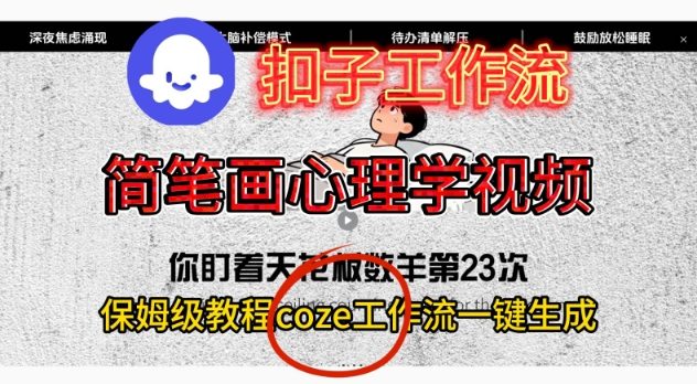 Coze扣子工作流一键生成简笔画心理学视频,保姆级搭建教学-申水仓