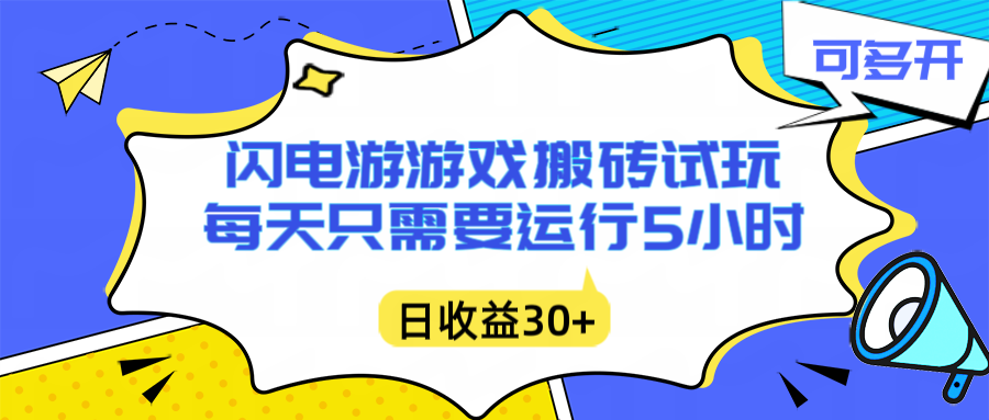 闪电游自动搬砖：每天只需要5小时躺赚攻略，不需要人工干预，单电脑每天1000+主业副业都可以-多米联创