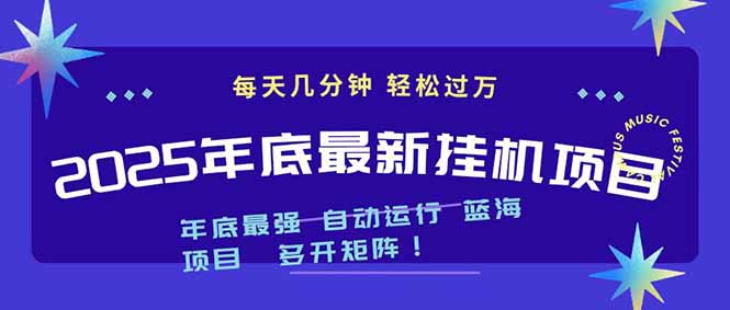 2025年年底最新挂机项目，不看电脑配置！每天几分钟，月入1000＋，可矩阵，一台电脑支持多个...-多米联创