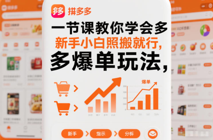 一节课教你学会拼多多爆单玩法，新手小白照搬就行-多米联创