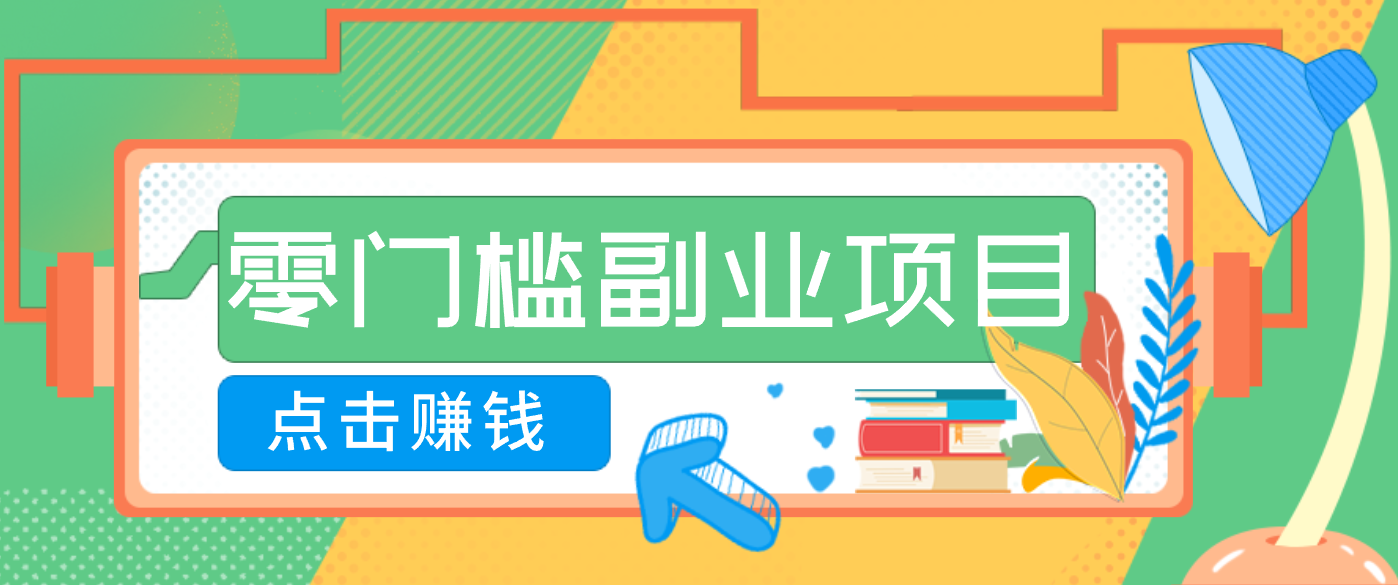 AI时代零门槛副业！一部手机解锁躺赚密码日入2000+，新手也能快速上手。-58创客