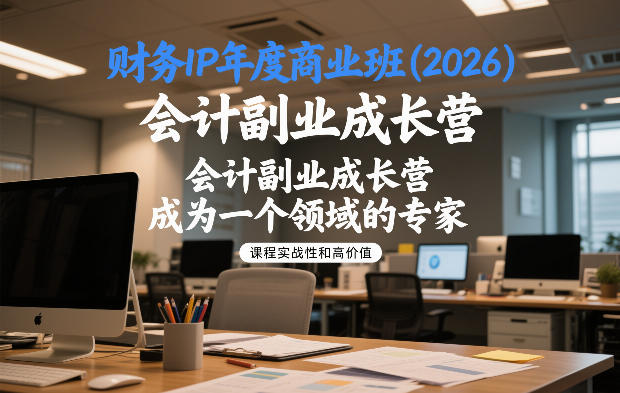 财务IP年度商业班(2026)，会计副业成长营，成为一个领域的专家-58创客