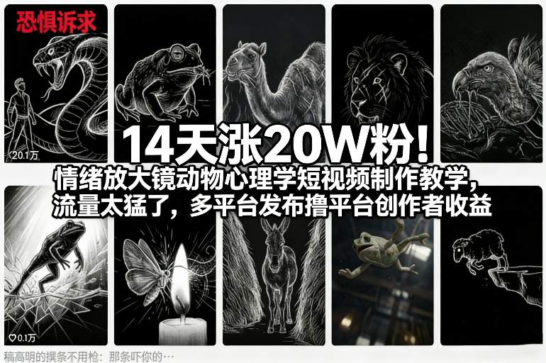 14天涨20W粉！情绪放大镜动物心理学短视频制作教学，流量太猛了，多平台发布撸平台创作者收益-58创客