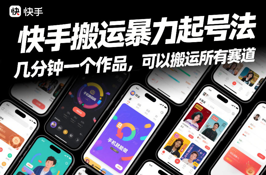 快手搬运暴力起号法，几分钟一个作品，手机就能做，可以搬运所有赛道-58创客