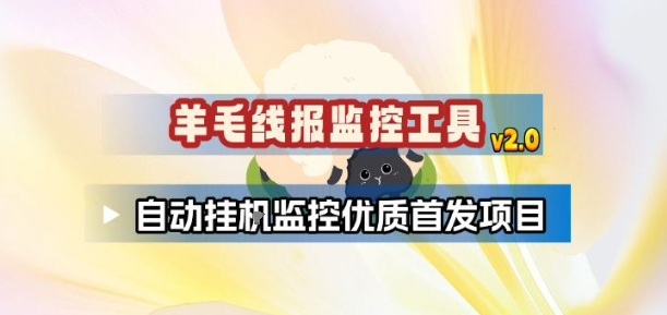 羊毛线报监控_2.0版本，薅羊毛人手一套，自动监控优质首发项目-58创客