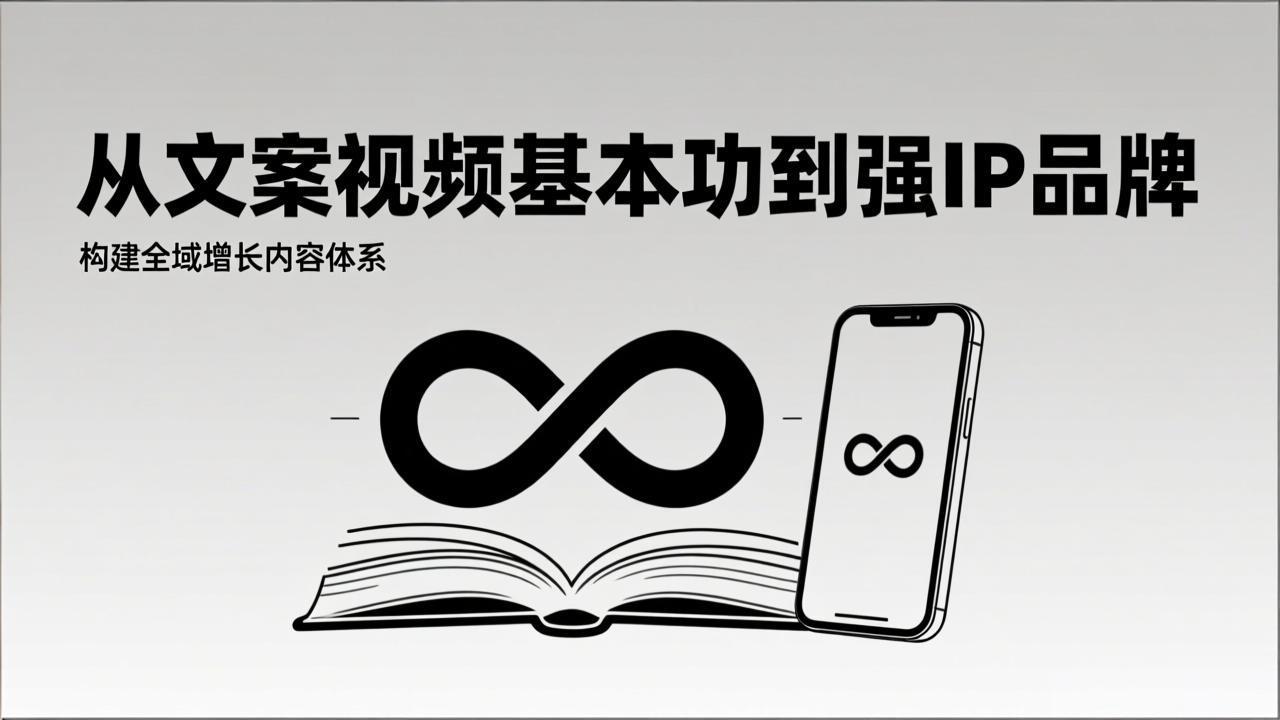 2026内容获客系统课：从文案视频基本功到强IP品牌，构建全域增长内容体系-58创客
