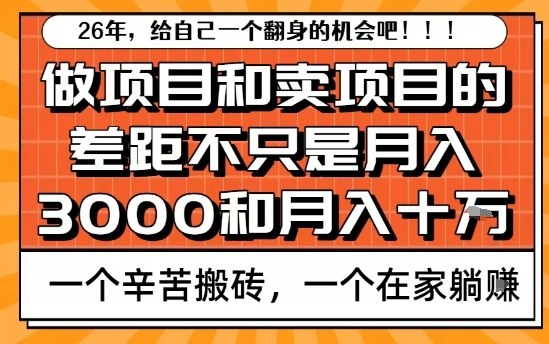 为什么卖项目能轻松月入10个W，而做项目却真正賺不到什么钱？原因竟然是这个！【揭秘】-58创客