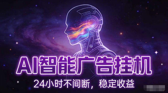 AI智能广告挂G项目，全自动化运行，电脑项目，无配置要求，单机150+收益，小白可速上手，可矩阵操作【揭秘】-58创客