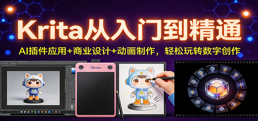 Krita从入门到精通：AI插件应用+商业设计+动画制作，轻松玩转数字创作-58创客