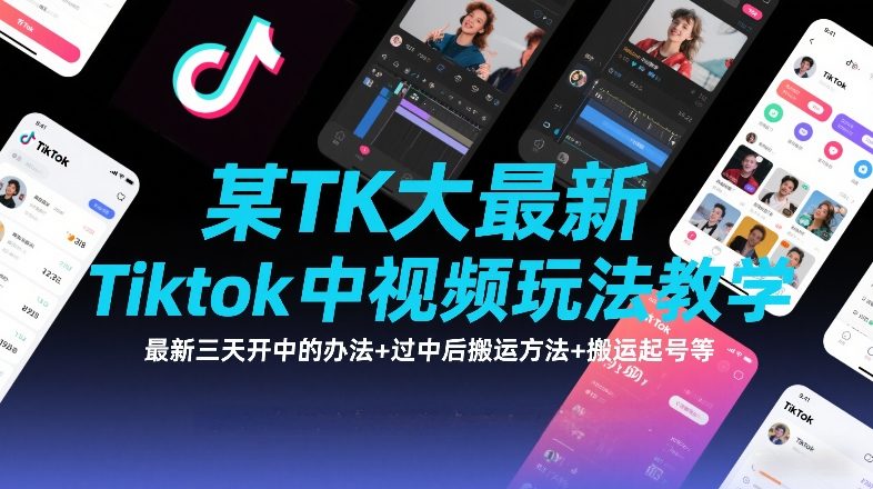 某TK大佬最新Tiktok中视频玩法教学，最新三天开中的办法+过中后搬运方法+搬运起号等-58创客