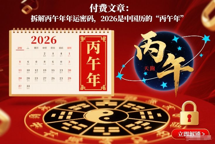 付费文章：拆解丙午年年运密码，2026是中国历的“丙午年”-58创客