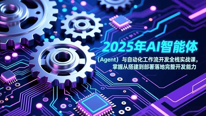 2025年AI智能体(Agent-58创客