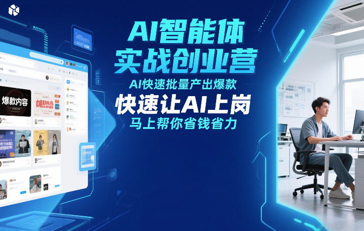 AI智能体实战创业营12月23-25号线下课，AI快速批量产出爆款，快速让AI上岗，马上帮你省钱省力-58创客