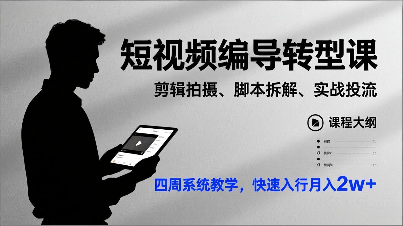 短视频编导转型课，剪辑拍摄、脚本拆解、实战投流，四周系统教学，快速入行月入2w+-58创客