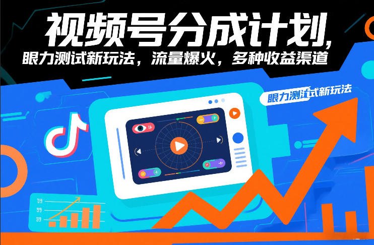 视频号分成计划，眼力测试新玩法，流量爆火，多种收益渠道-58创客