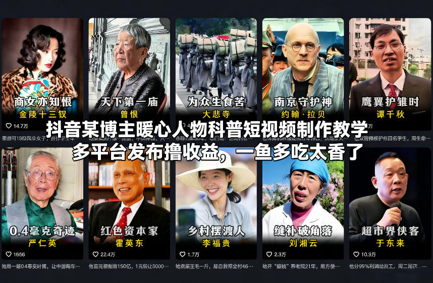 抖音某博主暖心人物科普短视频制作教学，多平台发布撸收益，一鱼多吃太香了-58创客