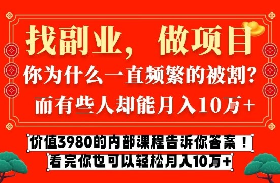 价值3980的网创内部课程，告诉你互联网创业月入10个W的秘密【揭秘】-58创客