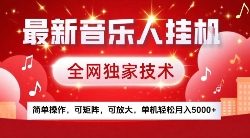 最新音乐人挂G，全网独家技术，简单操作，可矩阵，可放大，单机轻松月入5k+【揭秘】-58创客