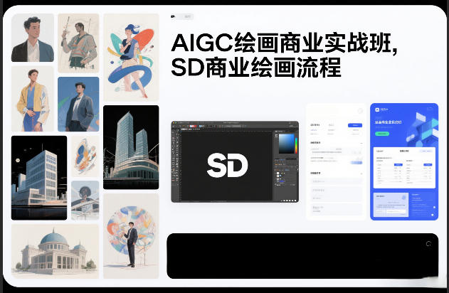 AIGC绘画商业实战班，SD商业绘画流程-58创客