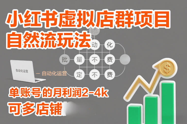 小红书虚拟店群项目,自然流玩法,批量自动化,稳定不费号,单账号的月利润2-4k,可多店矩阵-58创客