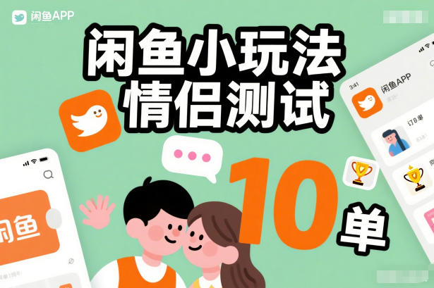 闲鱼小玩法情侣测试，操作简单，没有成本，每天10单-58创客