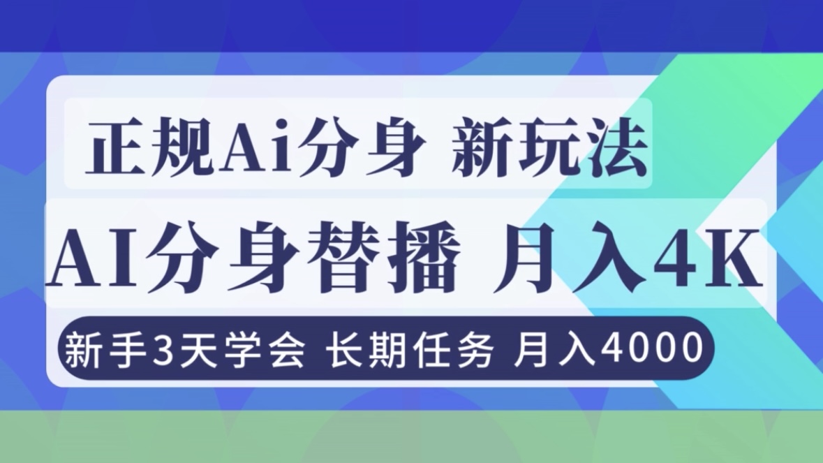 正规Ai分身直播,月入4000+,新手3天学会!-58创客