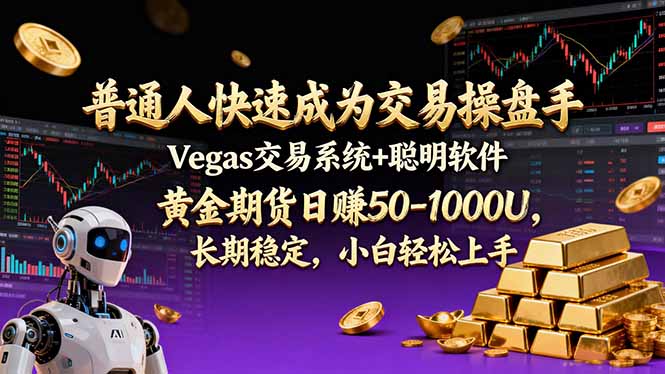 普通人快速成为交易操盘手 Vegas交易系统+聪明软件 ， 黄金期货日赚50-1000U， 长期稳定，小…-58创客