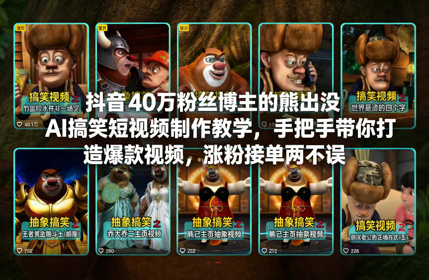 抖音40万粉丝博主的熊出没AI搞笑短视频制作教学，手把手带你打造爆款视频，涨粉接单两不误-58创客