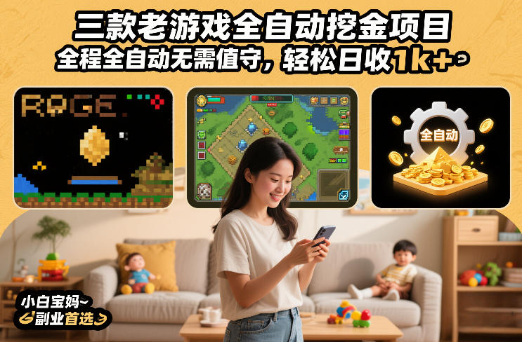 三款老游戏全自动挖金项目,全程全自动无需值守,轻松日收1k+,小白宝妈副业首选【揭秘】-58创客