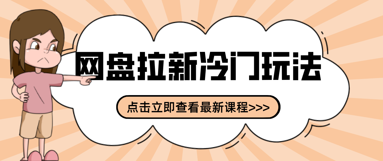贴吧+网盘拉新：2-3天变现的冷门玩法，实操细节全拆解快速上手拓展收益渠道-58创客