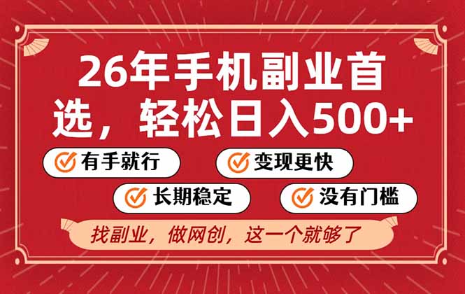 26年首选的副业，无操作门槛，稳稳日入500+，可矩阵放大-58创客