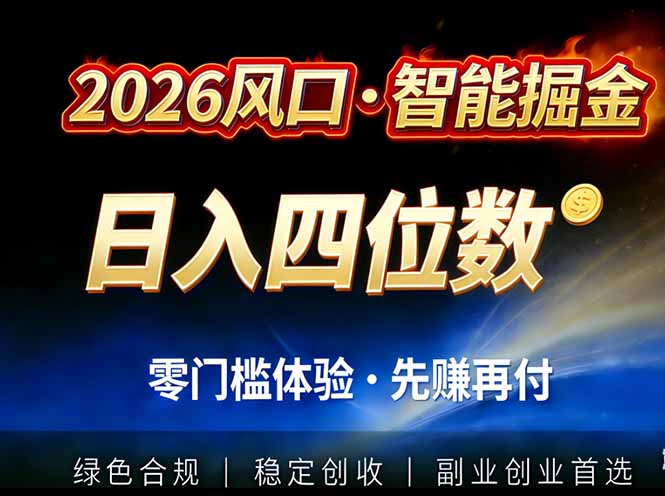 2026智能美金套利,全自动对冲策略护航,低门槛可实操。单人单日2000+全自动运行省心省力-58创客