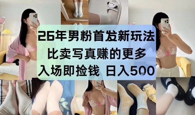 26年男粉首发最新3.0玩法，独此一家，比卖写真賺的更多，入场即捡钱，日入5张【揭秘】-58创客
