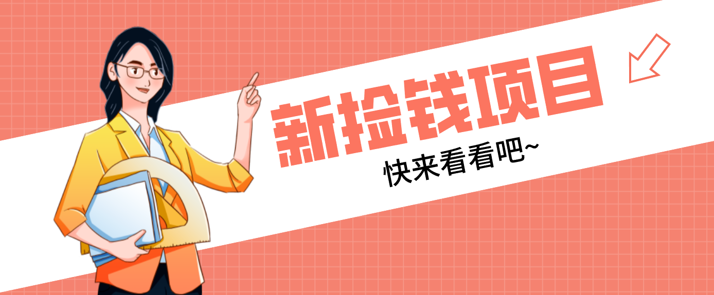 网易新出 “捡钱项目”！拉新1人赚4元，新手日入200+，3个实操方法直接抄-58创客