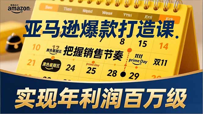亚马逊爆款打造课，大促节点、全年规划、淡旺季打法，把握销售节奏，实现年利润百万级-58创客