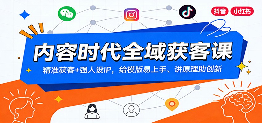 内容时代全域获客课：精准获客+强人设IP，给模版易上手、讲原理助创新-58创客