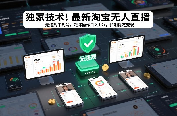独家技术！最新淘宝无人直播：无违规不封号，矩阵操作日入1K+，长期稳定变现【揭秘】-58创客