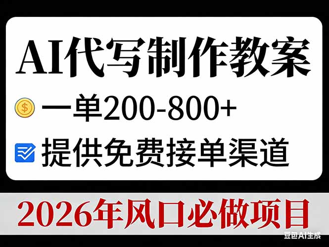 AI代写制作教案，一单200-800+，提供免费接单渠道，2026年风口必做项目-58创客