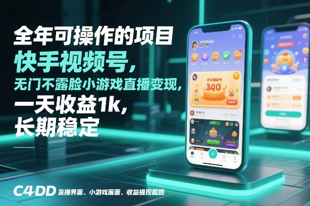 全年可操作的项目，快手视频号无门槛不露脸小游戏直播变现，一天收益1k，长期稳定【揭秘】-58创客