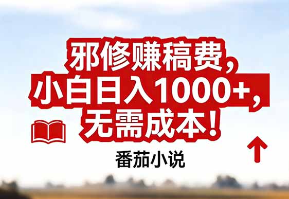 番茄小说赚稿费邪修玩法无需成本，真实日入1000+，超级简单！-58创客